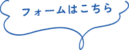 フォームはこちら
