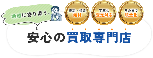 地域に寄り添う、安心の買取専門店